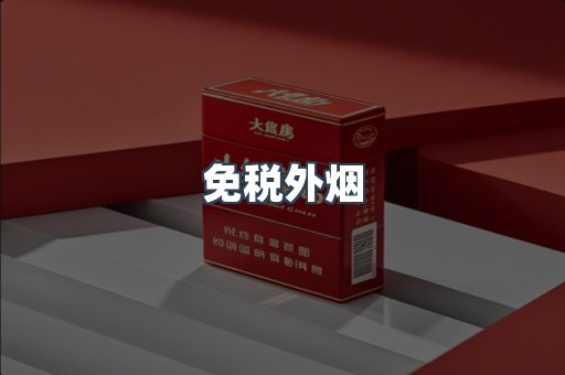 免税香烟